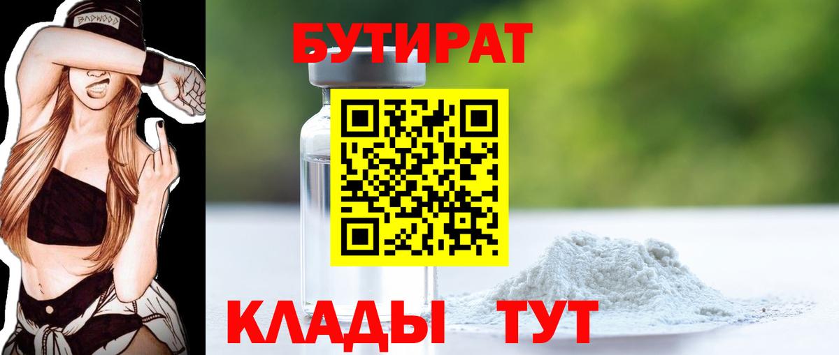 Бутират BDO 33%  Вход с VPN  Ишимбай 