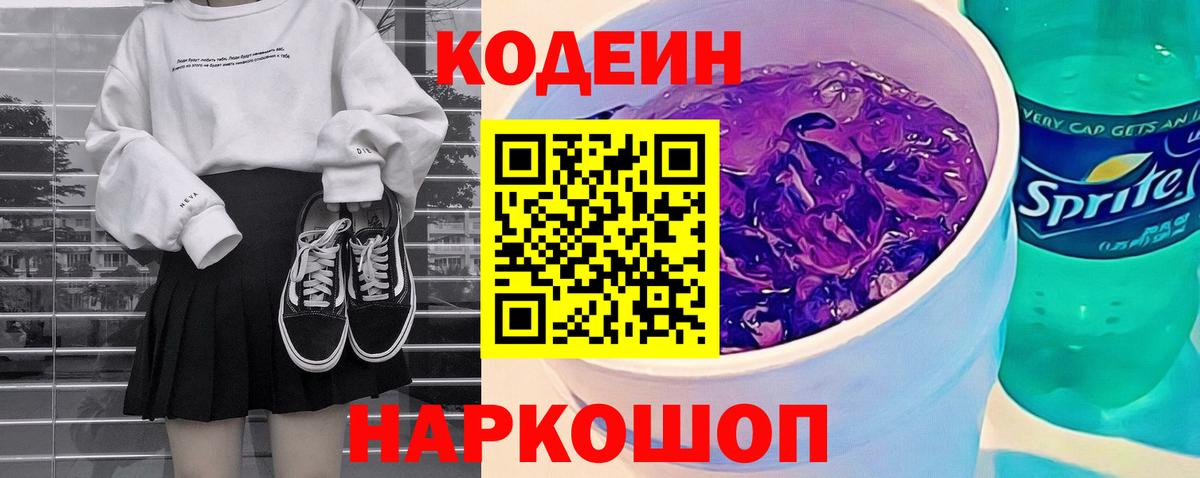Кодеиновый сироп Lean Purple Drank Ишимбай